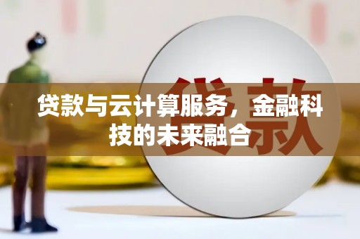 定襄贷款与云计算服务，金融科技的未来融合