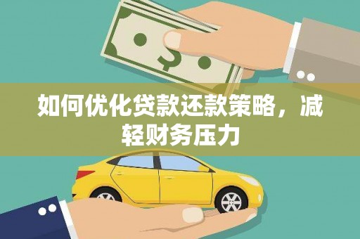 定襄如何优化贷款还款策略，减轻财务压力