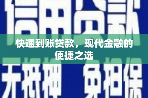 定襄快速到账贷款，现代金融的便捷之选
