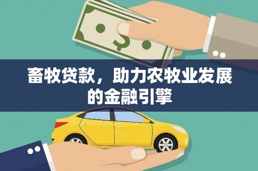 定襄畜牧贷款，助力农牧业发展的金融引擎