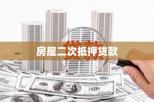 定襄房屋二次抵押贷款