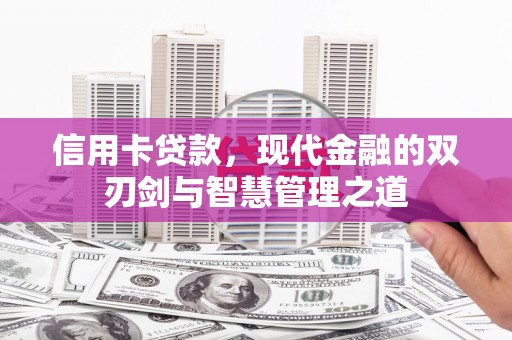定襄信用卡贷款，现代金融的双刃剑与智慧管理之道