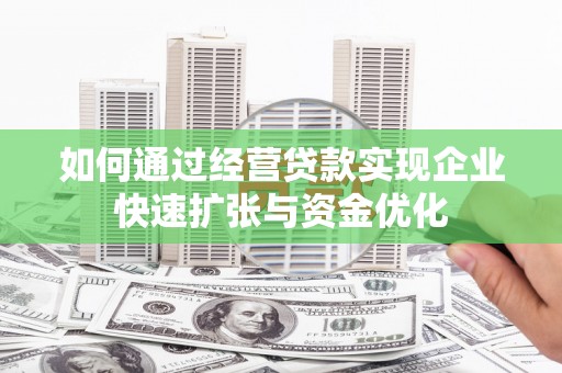 定襄如何通过经营贷款实现企业快速扩张与资金优化