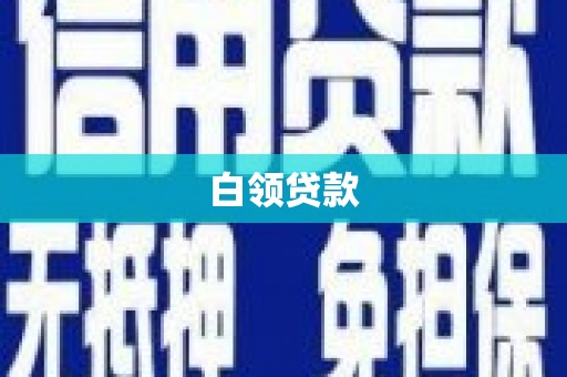 定襄白领贷款