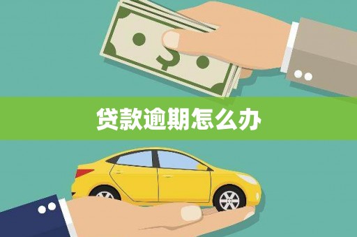 定襄贷款逾期怎么办
