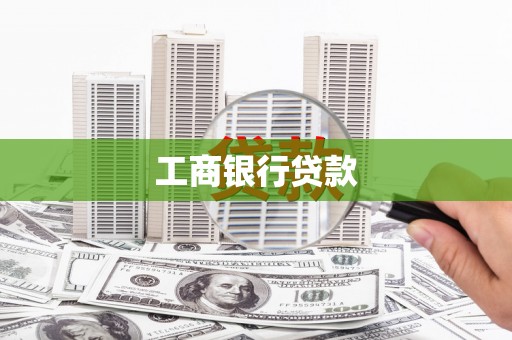 定襄工商银行贷款