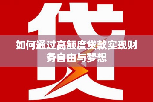 定襄如何通过高额度贷款实现财务自由与梦想