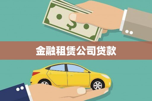 定襄金融租赁公司贷款