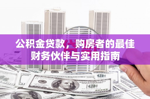 定襄公积金贷款，购房者的最佳财务伙伴与实用指南