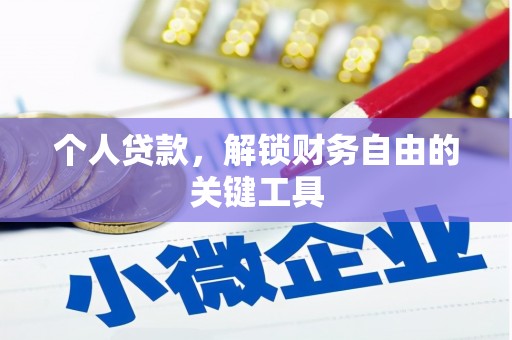 定襄个人贷款，解锁财务自由的关键工具