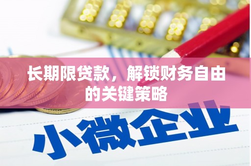 定襄长期限贷款，解锁财务自由的关键策略