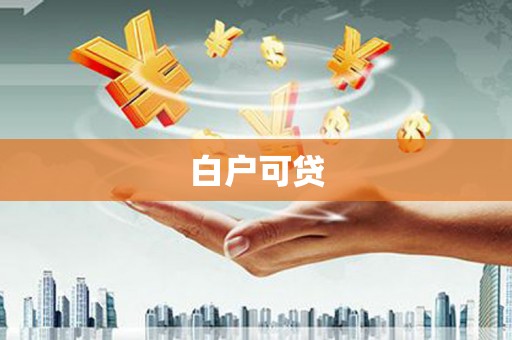 定襄白户可贷