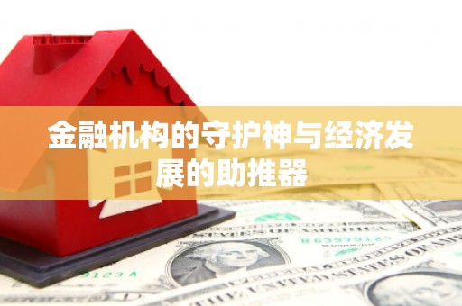 定襄金融机构的守护神与经济发展的助推器