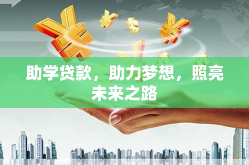 定襄助学贷款，助力梦想，照亮未来之路