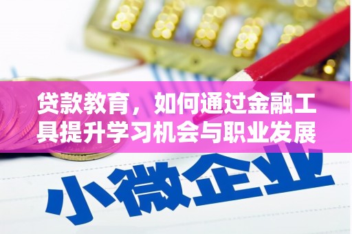 定襄贷款教育，如何通过金融工具提升学习机会与职业发展