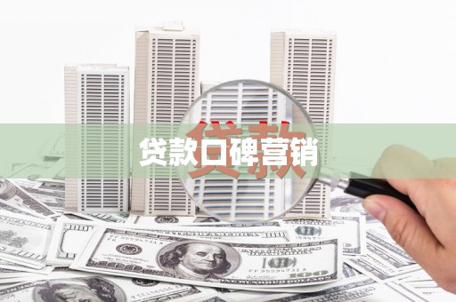 定襄贷款口碑营销