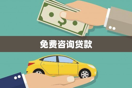 定襄免费咨询贷款