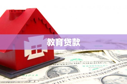 定襄教育贷款