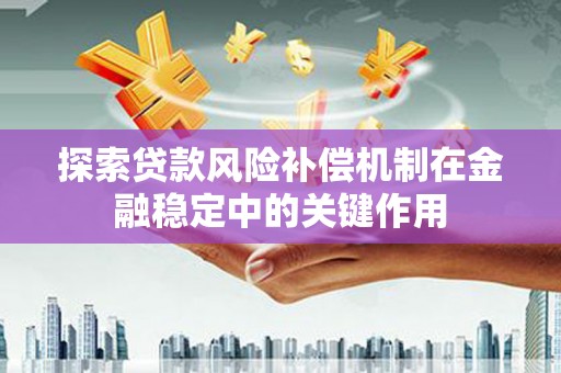 定襄探索贷款风险补偿机制在金融稳定中的关键作用