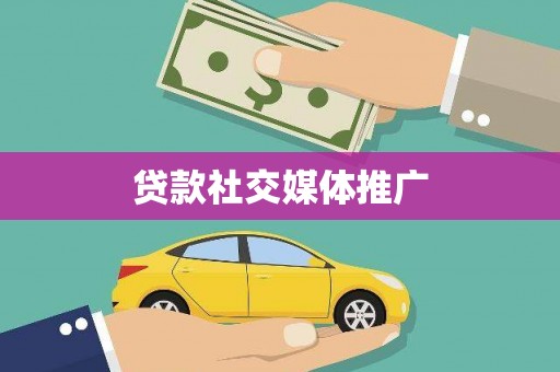 定襄贷款社交媒体推广