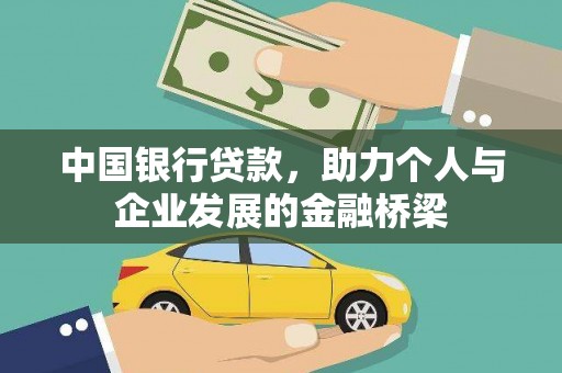 定襄中国银行贷款，助力个人与企业发展的金融桥梁