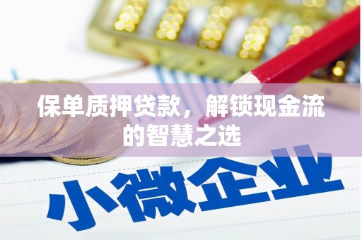 定襄保单质押贷款，解锁现金流的智慧之选