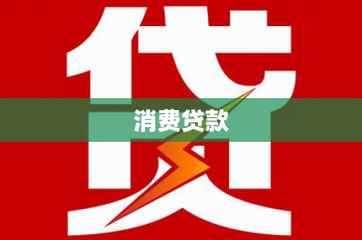 定襄消费贷款