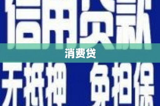 定襄消费贷