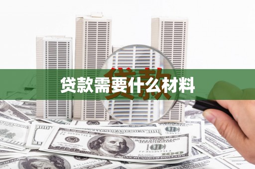 定襄贷款需要什么材料