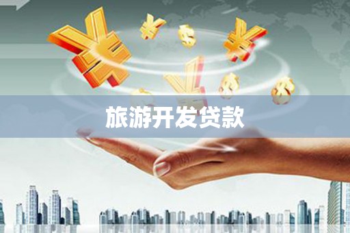 定襄旅游开发贷款