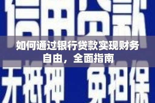 定襄如何通过银行贷款实现财务自由，全面指南