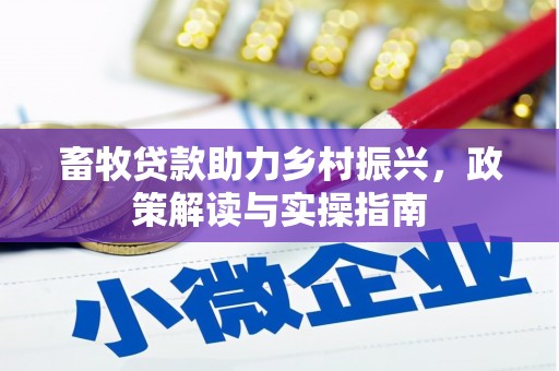 定襄畜牧贷款助力乡村振兴，政策解读与实操指南