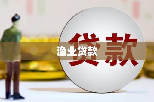 定襄渔业贷款