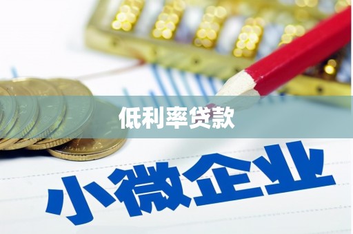 定襄低利率贷款