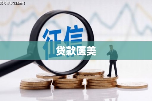 定襄贷款医美