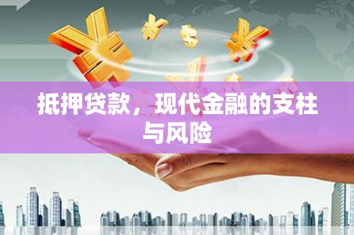 定襄抵押贷款，现代金融的支柱与风险
