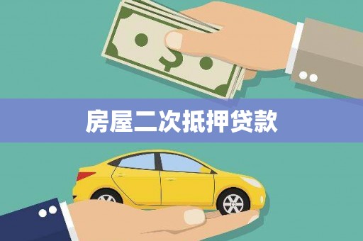 定襄房屋二次抵押贷款