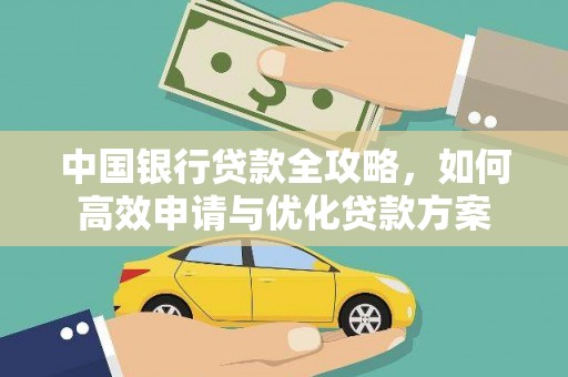 定襄中国银行贷款全攻略，如何高效申请与优化贷款方案