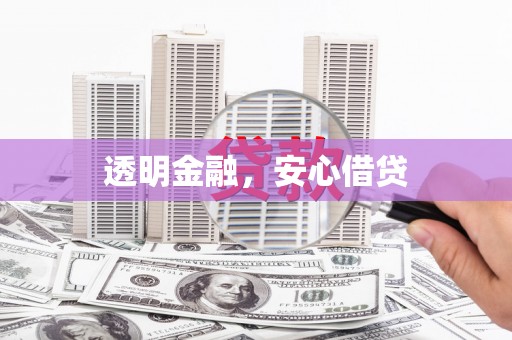 定襄透明金融，安心借贷