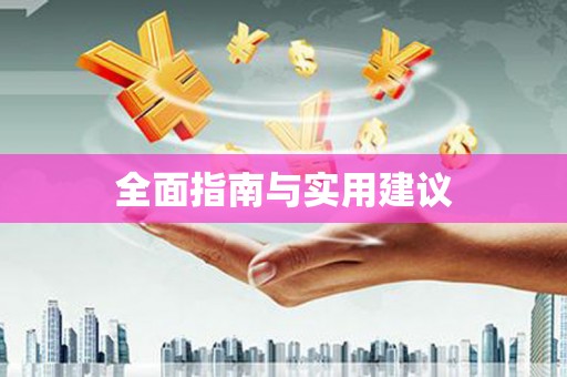 定襄全面指南与实用建议