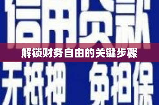 定襄解锁财务自由的关键步骤