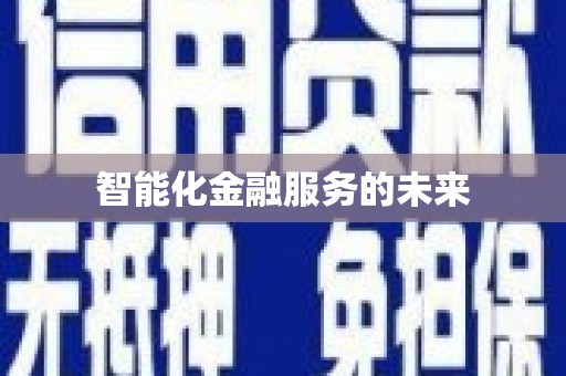 定襄智能化金融服务的未来