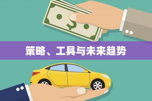 定襄策略、工具与未来趋势