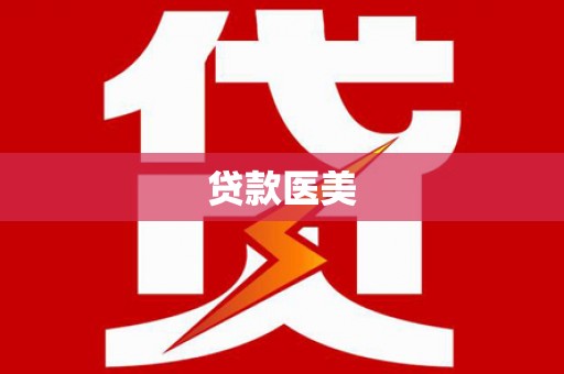 定襄贷款医美