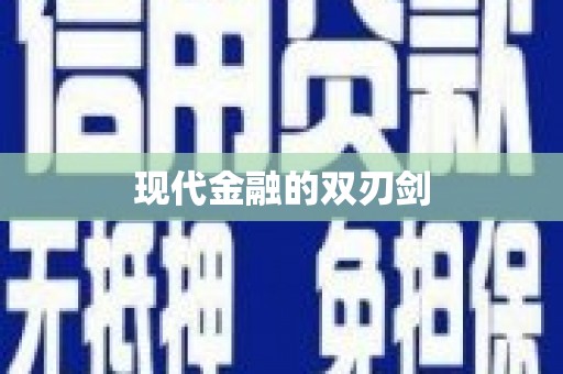 定襄现代金融的双刃剑