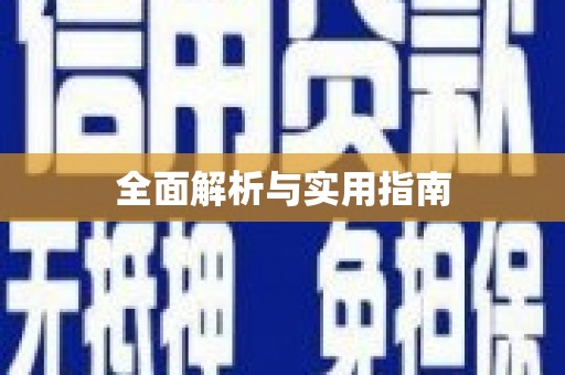 定襄全面解析与实用指南