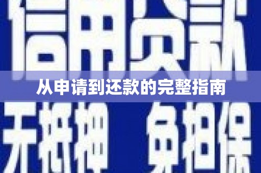 定襄从申请到还款的完整指南