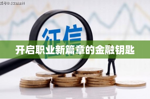定襄开启职业新篇章的金融钥匙