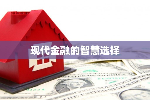 定襄现代金融的智慧选择