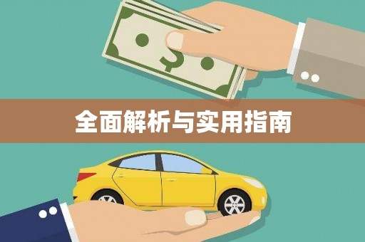 定襄全面解析与实用指南